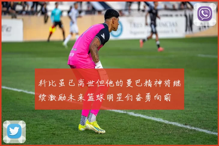 科比虽已离世但他的曼巴精神将继续激励未来篮球明星们奋勇向前