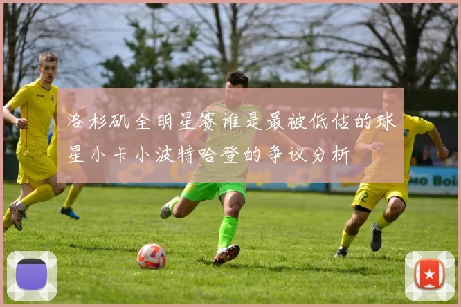 洛杉矶全明星赛谁是最被低估的球星小卡小波特哈登的争议分析