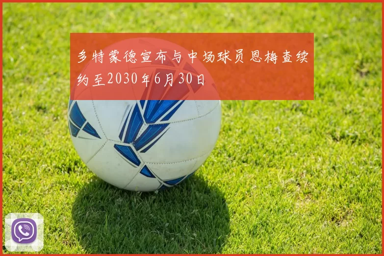 多特蒙德宣布与中场球员恩梅查续约至2030年6月30日
