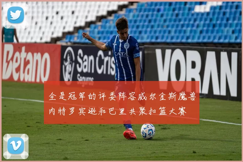 全是冠军的评委阵容威尔金斯魔兽内特罗宾逊和巴里共聚扣篮大赛