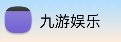 九游娱乐 logo