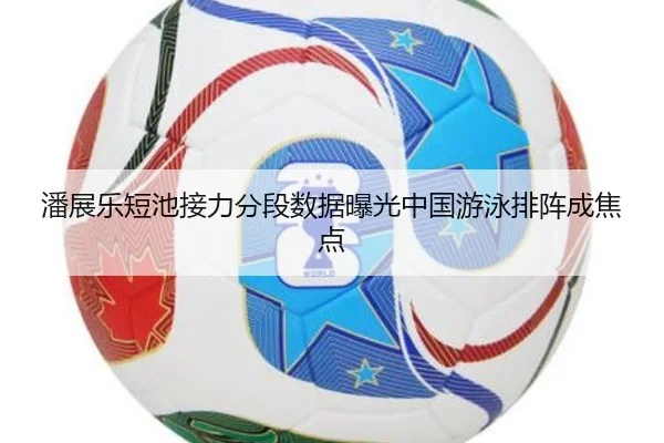 潘展乐短池接力分段数据曝光中国游泳排阵成焦点